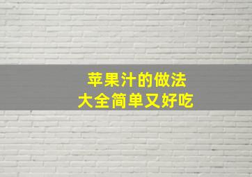 苹果汁的做法大全简单又好吃