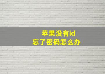 苹果没有id忘了密码怎么办