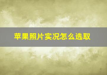 苹果照片实况怎么选取