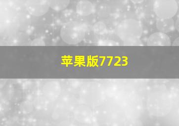 苹果版7723