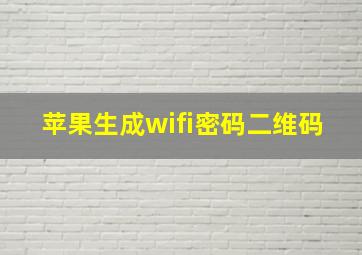 苹果生成wifi密码二维码