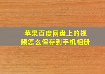 苹果百度网盘上的视频怎么保存到手机相册