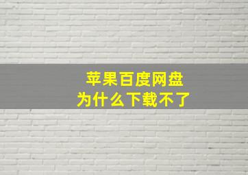 苹果百度网盘为什么下载不了