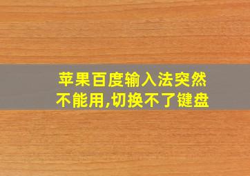 苹果百度输入法突然不能用,切换不了键盘