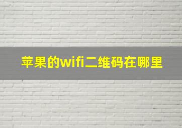 苹果的wifi二维码在哪里