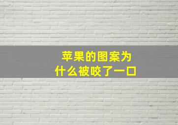 苹果的图案为什么被咬了一口