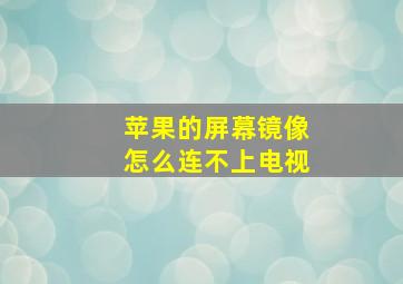 苹果的屏幕镜像怎么连不上电视