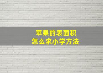 苹果的表面积怎么求小学方法