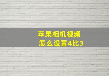 苹果相机视频怎么设置4比3