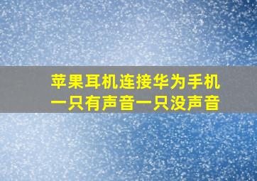 苹果耳机连接华为手机一只有声音一只没声音