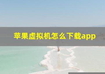 苹果虚拟机怎么下载app