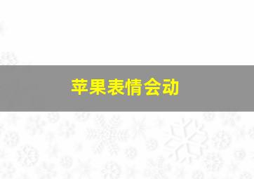 苹果表情会动