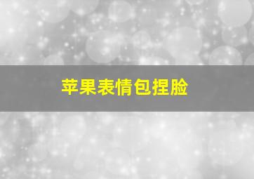 苹果表情包捏脸