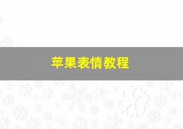 苹果表情教程