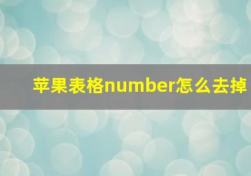 苹果表格number怎么去掉