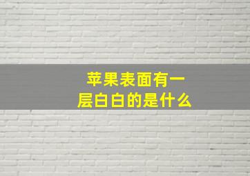 苹果表面有一层白白的是什么