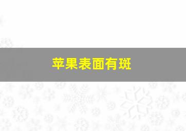 苹果表面有斑