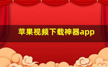 苹果视频下载神器app