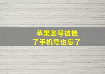 苹果账号被锁了手机号也忘了