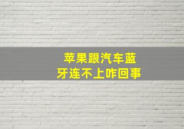 苹果跟汽车蓝牙连不上咋回事