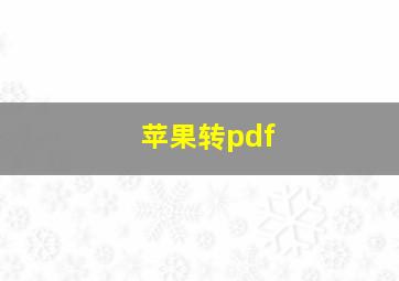 苹果转pdf