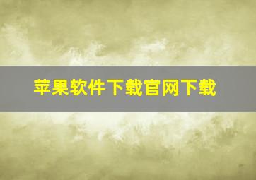 苹果软件下载官网下载