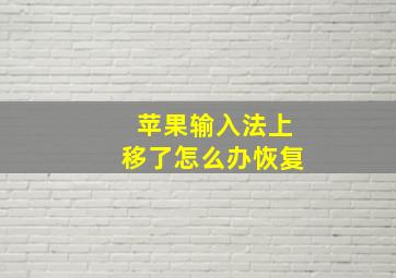 苹果输入法上移了怎么办恢复