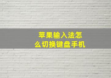 苹果输入法怎么切换键盘手机