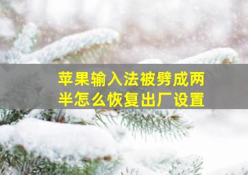 苹果输入法被劈成两半怎么恢复出厂设置