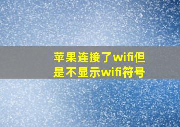 苹果连接了wifi但是不显示wifi符号