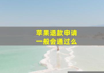 苹果退款申请一般会通过么