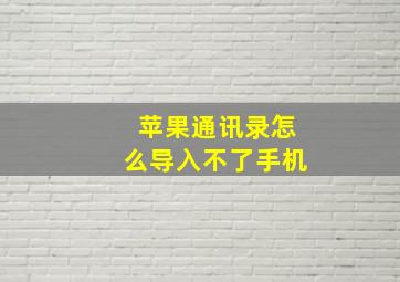 苹果通讯录怎么导入不了手机