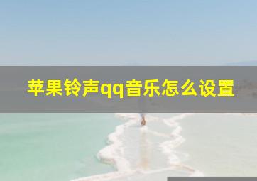 苹果铃声qq音乐怎么设置