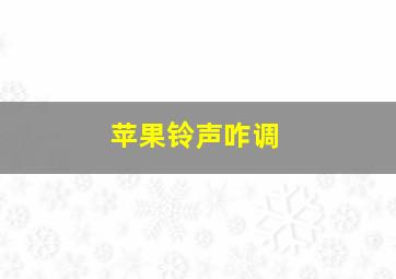 苹果铃声咋调