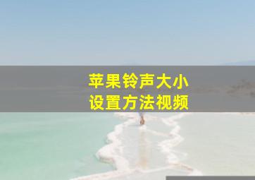 苹果铃声大小设置方法视频