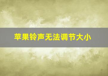 苹果铃声无法调节大小