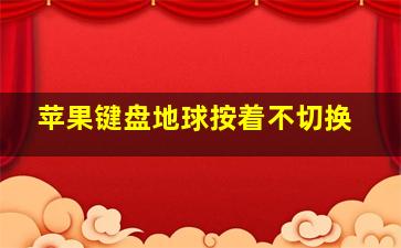 苹果键盘地球按着不切换