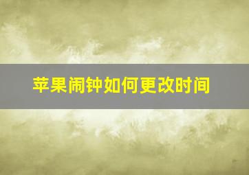 苹果闹钟如何更改时间