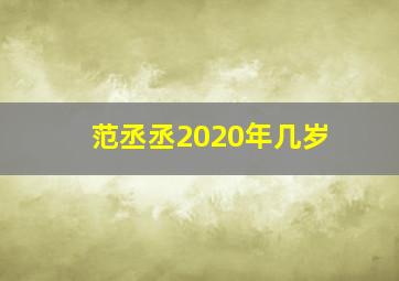 范丞丞2020年几岁