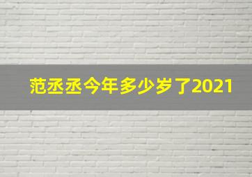 范丞丞今年多少岁了2021