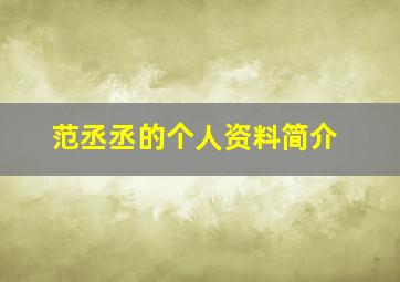 范丞丞的个人资料简介