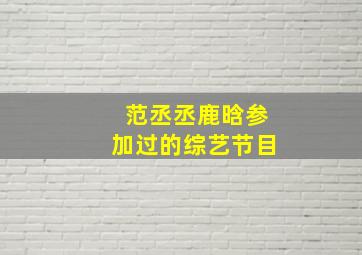 范丞丞鹿晗参加过的综艺节目