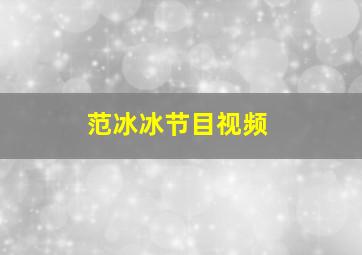 范冰冰节目视频