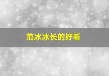 范冰冰长的好看