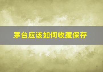 茅台应该如何收藏保存