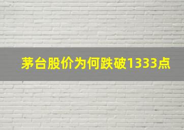 茅台股价为何跌破1333点