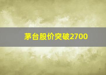 茅台股价突破2700