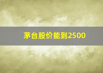 茅台股价能到2500