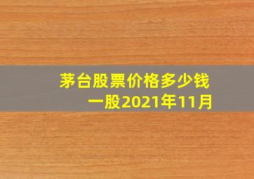 茅台股票价格多少钱一股2021年11月