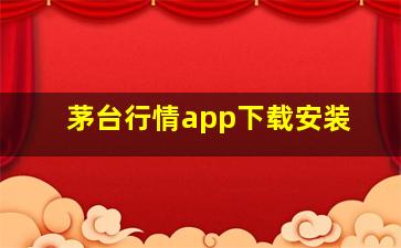 茅台行情app下载安装